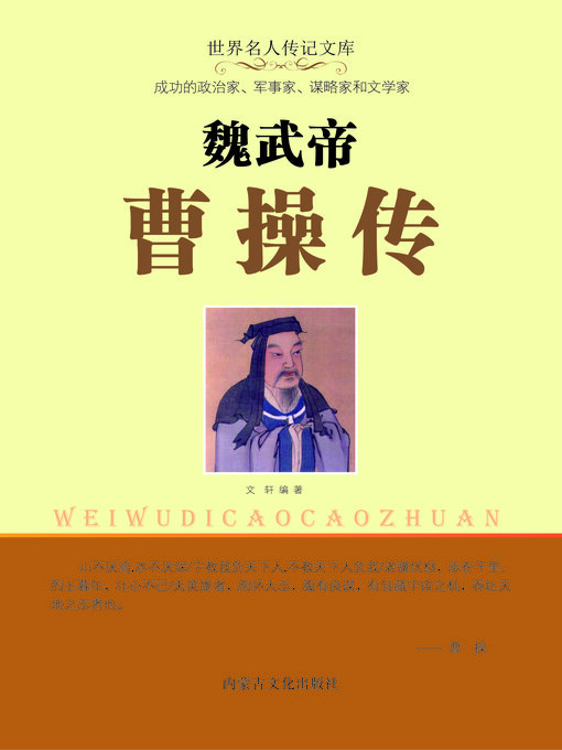 Title details for 魏武帝曹操传 by 鹿军士 - Available